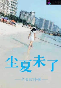 塵夏未了