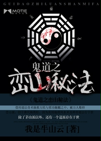 鬼道之巒山秘法