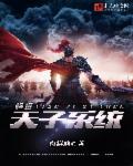 超級天子係統