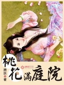 桃花滿庭院